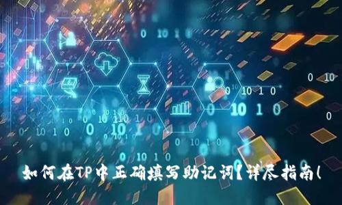 如何在TP中正确填写助记词？详尽指南！
